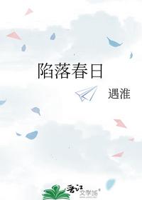 陷落春日
